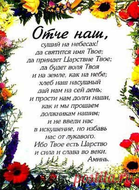 ОТЧЕ НАШ!… ПРИТЧА..

 
Человек —  Отче наш, ….
Бог —  Да?
Человек —  Не перебивай меня, я молюсь.
Бог —   Но ты ведь позвал Меня.
Человек —  Позвал Тебя? Я Тебя не звал, я молился. Отче наш, Сущий на небесах…
Бог —   Ну вот, опять ты это сделал.
Человек —  Что сделал?
Бог —   Позвал меня, ты сказал: “ Отче наш, Сущий на небесах. Вот Я. Что у тебя случилось?
Человек —   Но я ничего этим не хотел сказать. Знаешь, так, просто говорил свою ежедневную молитву. Я всегда так молюсь. ..