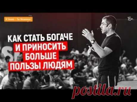 Как стать богаче и приносить пользу людям? | КАК ЗАРАБОТАТЬ ДЕНЬГИ | Вдохновляющее видео | 16+