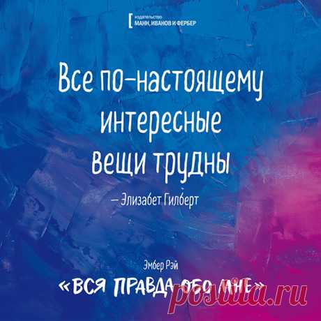 Все по-настоящему интересные вещи трудны