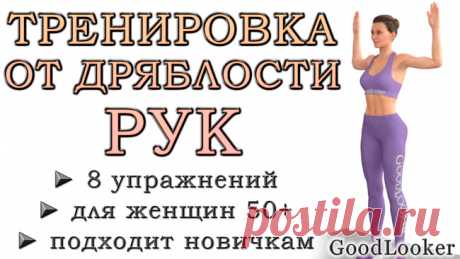 Тренировка от дряблости рук после 50 лет: 8 простых упражнений на каждый день