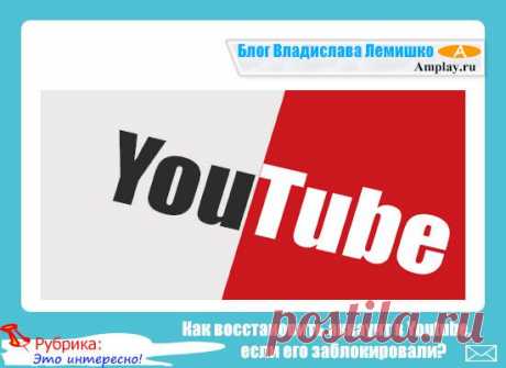 Как восстановить аккаунт в Youtube, если его заблокировали?