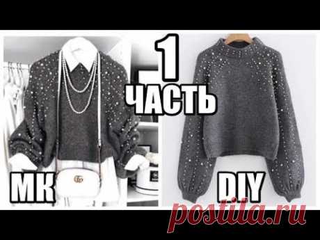 ПОВТОРЯЮ СВИТЕР С БУСИНАМИ ОТ ZARA//DIY - YouTube