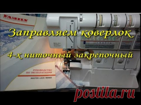 Заправляем коверлок. 4-х ниточный закрепочный шов.