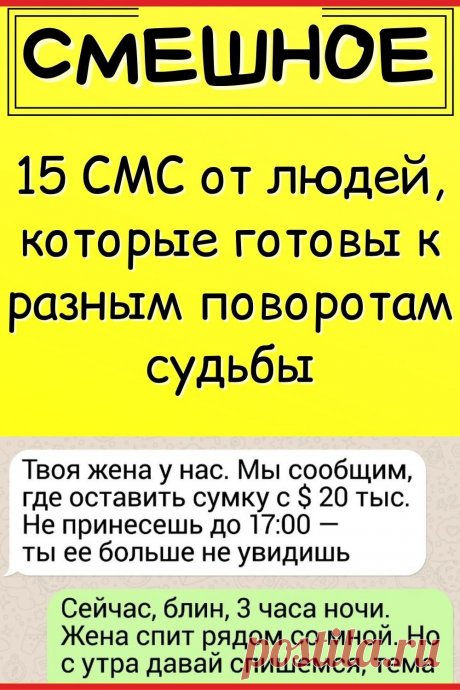 15 СМС от людей, которые готовы к разным поворотам судьбы. И к любым предложениям
#юмор #смешной_юмор #смешно #смешное #самое_смешное #смешная_история #анекдот #семья #прикол