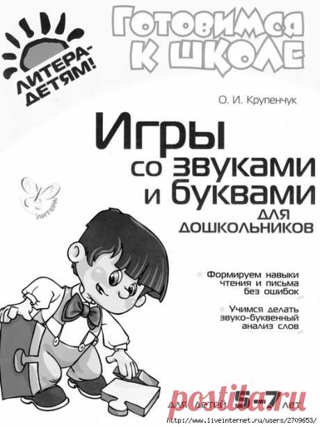 Игры со звуками и буквами 5-7лет. Готовимся к школе