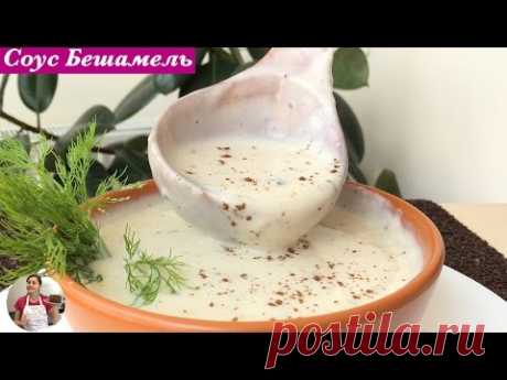 Соус Бешамель (Пошаговый Рецепт) Bechamel Sauce, Step by Step Recipe, English Subtitles