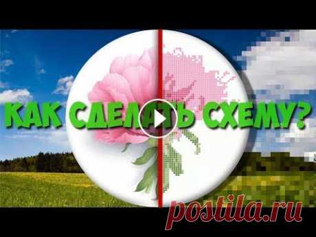 Как сделать схему для вышивки Здравствуйте! В этом видео я расскажу, как в несколько кликов сделать схему для вышивки крестом (бисером), для бисероплетения мозаикой и ткачества бис...