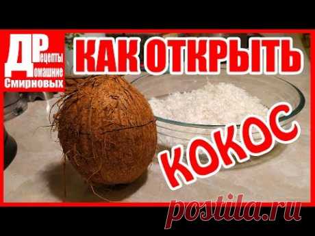 Как открыть КОКОС легко и быстро и приготовить кокосовую стружку.