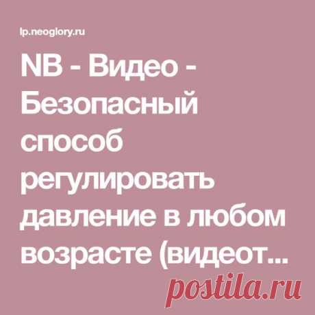 Видео - Безопасный способ регулировать давление в любом возрасте