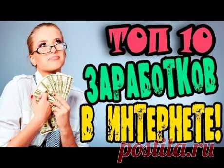 ТОП 10 ЗАРАБОТОК В ИНТЕРНЕТЕ БЕЗ ВЛОЖЕНИЙ