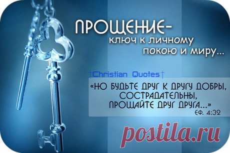 ОБИДА...ПРОСТИ И ОТПУСТИ.... 
Благодарю вас мои обиды! Вы — мои учителя. Вы показываете, мне где и как я недостаточно люблю себя. Так Вы помогаете мне расти, помогаете мне больше любить себя, и, следовательно, других людей и весь…