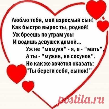 Сынок, ну как ты? Как дела? 
-Нормально. Мам, прости – пора. 
- Сынок, прости, звоню опять - 
Давно хотелось повидать. 
- Мамуль, прости, я тороплюсь. 
Освобожусь и отзвонюсь. 
-Не дождалась - звоню сама. 
Скажи хоть, как твои дела? 
-Да все нормально, вот опять 
Пора уже мне убегать. 
-Но я хотела лишь сказать… 
- Мамуль, успеем поболтать. 
Звонила мама много раз, 
Ведь ей был важен каждый час, 
Но сын был занят и она 
Сказать, что любит, не могла. 
Звонила мама каждый день, 
Но сын и слуша