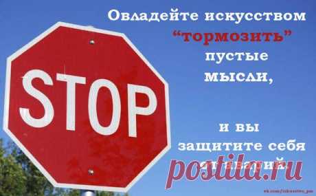 Овладейте искусством &quot;тормозить&quot; пустые мысли, и вы защитите себя от аварий.