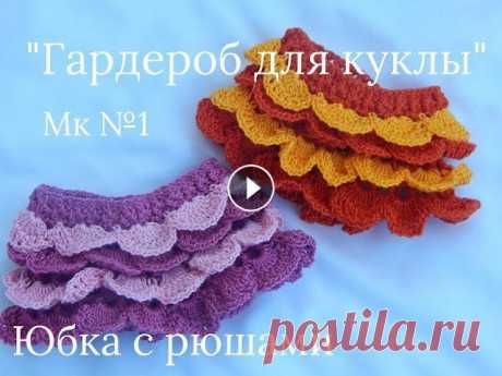 Одежда для кукол крючком. Юбочка с рюшами. Предлагаю связать яркую юбочку для куколки. Понравился мастер-класс? Ставьте лайки и подписывайтесь. Вас ждет впереди еще много интересного на моем ка...