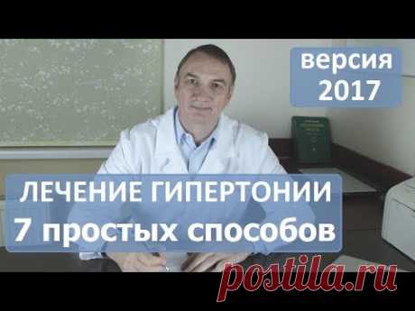 ЛЕЧЕНИЕ ГИПЕРТОНИИ:  7 простых способов, о которых никто не знает.