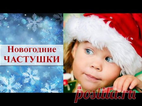 Новогодние частушки для детей. И. Агеева - YouTube