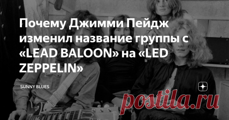 Почему Джимми Пейдж изменил название группы с «LEAD BALOON» на «LED ZEPPELIN» LED ZEPPELIN - одна из самых успешных, новаторских и влиятельных рок-групп в истории, и это несмотря на их короткую музыкальную карьеру, продлившуюся чуть более 12 лет, не считая разовых воссоединений после расформирования. Помимо  невероятной музыкальной популярности, группа чрезвычайно преуспела на коммерческом фронте. LED ZEP - одни из самых продаваемых музыкальных исполнителей всех времен - в...