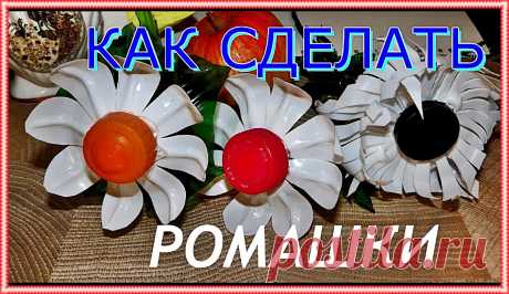 █ Как сделать РОМАШКИ и ЦВЕТЫ из пластиковых бутылок.Своими руками. How to make flowers. Мастер класс. Как сделать РОМАШКИ и ЦВЕТЫ из пластиковых бутылок. Пластмассовые молочные белые бутылки. How to make flowers. Из зеленой бутылки листья, цвето...