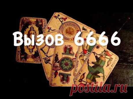 #Вызов 6666 🔥#Вызвать любимого быстро #Зазыв на игральные карты ♥️