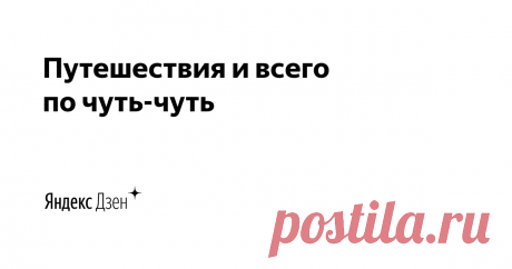 Путешествия и всего по чуть-чуть | Яндекс Дзен Показываю места, про которые не пишут в путеводителях
Рассказываю про историю России и СССР 
Проехал на авто всю Россию, Грузию, Армению, Турцию и доехал до Ирана
Здесь только собственный контент и фотографии


dron285@yandex.ru