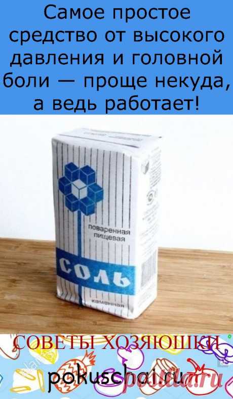 Самое простое средство от высокого давления и головной боли — проще некуда, а ведь работает!