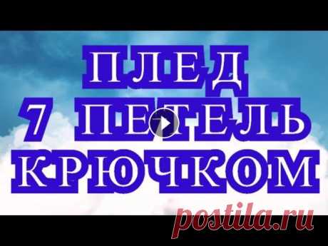 Плед 7 петель крючком - Мастер-класс пошагово Как связать плед в технике Тунисского вязания крючком, используя в работе всего лишь 7 петель....