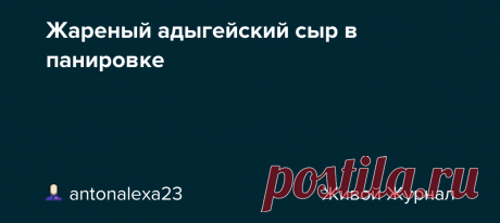 Жареный адыгейский сыр в панировке Мы очень любим адыгейский сыр, но жарить никогда не пробовали. Оказывается, это очень и очень вкусно. Жареный адыгейский сыр в панировке, приготовленный по этом рецепту, - отличный вариант закуски. Просто, быстро и вкусно! Для приготовления жареного сыра в панировке вам потребуется: 300 г…