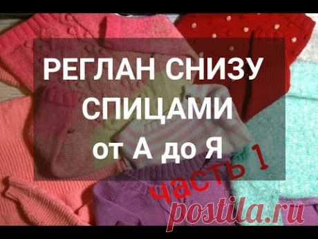 Как вязать РЕГЛАН СНИЗУ ВВЕРХ спицами. Все о РЕГЛАНЕ СНИЗУ ВВЕРХ. Часть 1