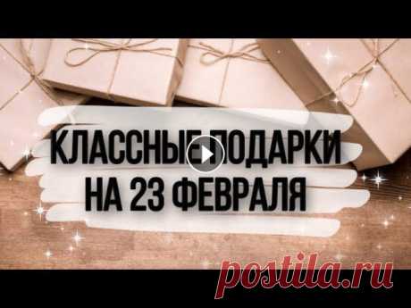 10 ПОДАРКОВ мужчинам на 23 февраля своими руками. Подарки для деда, папы, брата, мужа и сына. Привет ???????? ????Сейчас так сложно удивить подарком. Я решила создать для вас это видео с подборкой классных подарков, которые вы сможете сделать с...