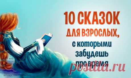 10 сказок для взрослых, с которыми забудешь про время