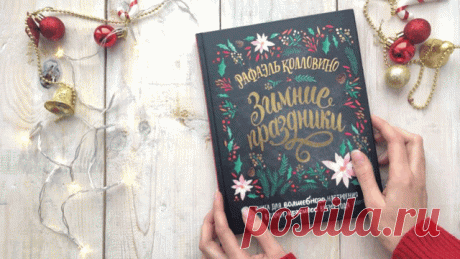 Готовь сани прямо сейчас: 7 подарков, которые можно вручить на Новый год | Блог издательства «Манн, Иванов и Фербер»