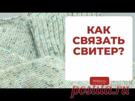 КАК СВЯЗАТЬ СВИТЕР - поэтапное описание вязания спицами свитера