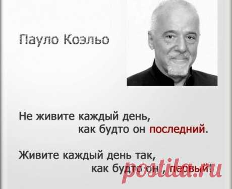 Как в 73 года научиться получать наслаждение от жизни: 5 гениальных советов от Паоло Коэлью.