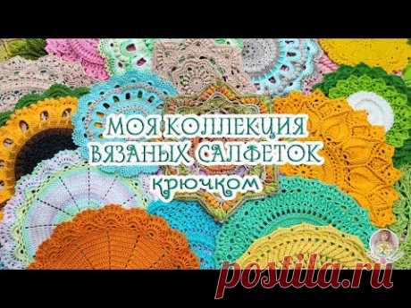 Моя коллекция ВЯЗАНЫХ САЛФЕТОК🧶 Зачем мне столько?🤫 Как и где храню😉