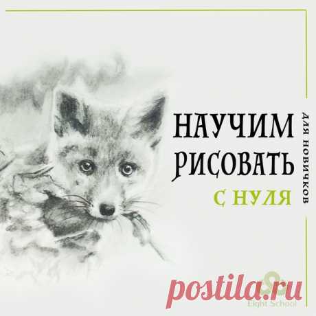 😜Рисуешь или хочешь научиться?
✏Курс &quot;Графика в карандаше&quot;. С нуля до реализма.
❤Мы гарантируем, что Вы научитесь рисовать!

Узнай программу курса и все подробности, кликни по ссылке ниже 👇