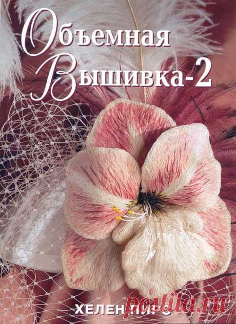 Книга:Хелен Пирс Объёмная вышивка 2