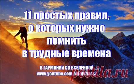 11 ПРОСТЫХ ПРАВИЛ, О КОТОРЫХ НУЖНО ПОМНИТЬ В ТРУДНЫЕ ВРЕМЕНА -