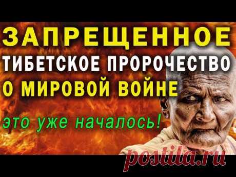 ОНИ ВСЕ ЗНАЛИ! Запрещенное Пророчество Жрецов Шамбалы, которое уже сбывается! Шокирующая точность!