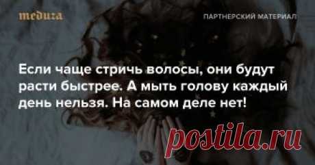 Если чаще стричь волосы, они будут расти быстрее. А мыть голову каждый день нельзя. На самом деле нет! Многие с детства слышат, что если часто стричь волосы, они будут расти быстрее, а если их ежедневно расчесывать — станут здоровее. Но все это мифы, как и некоторые другие утверждения, которые по-прежнему активно тиражируются. Вместе с MATRIX, профессиональным брендом для ухода за волосами, развенчиваем самые популярные из них.