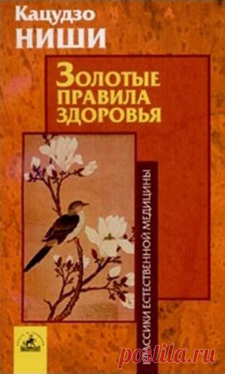 Шесть золотых правил здоровья Кацудзо Ниши | ПолонСил.ру - социальная сеть здоровья