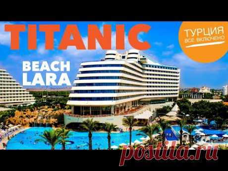 Турция отдых в отеле Titanic Beach Lara 5* лучшие отели все включено 2020