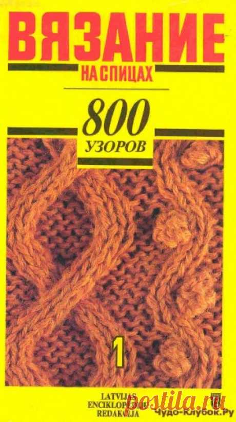 | 29) Вязание на спицах — 800 узоров Вязание на спицах - 800 узоров