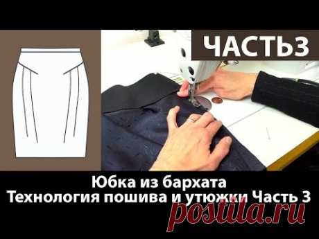 (1) Юбка из бархата для женщин с узкими бедрами. Технология пошива. Особенности утюжки бархата. Часть 3. - YouTube