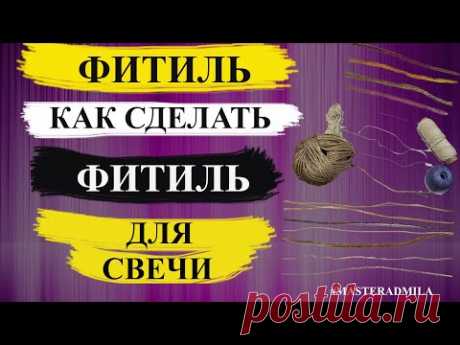 Фитиль | Фитиль для свечи | Как сделать фитиль для свечей