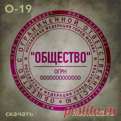 «Образец печати организации О-19 в векторном формате скачать на master28.ru» — карточка пользователя n.a.yevtihova в Яндекс.Коллекциях