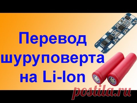 Как перевести шуруповерт на литий Li-ion 18650
