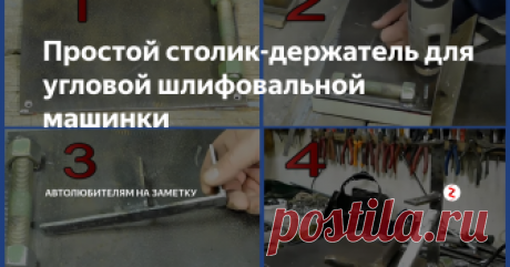 Простой столик-держатель для угловой шлифовальной машинки 
По роду своей деятельности мне часто приходится пользоваться болгаркой. Практически ни один ремонт и изготовление устройств не обходится без этого электроинструмента. Иногда бывает нужно резать детали одной рукой, что конечно же не удобно и далеко не безопасно. Наконец то сегодня уделил для этого время и приступил