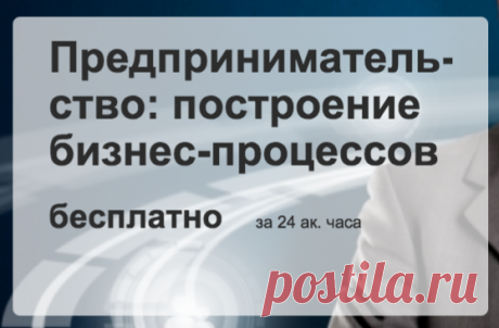 Серия бесплатный видео лекций по курсу &quot;Предпринимательство&quot;. Можно узнать о создании продукта, технологиях управления финансами и персоналом, основах бухгалтерского учета, управлении ростом компании, принципах аутсорсинга и управлении закупками.