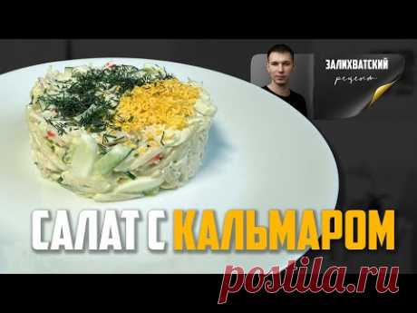 НЕЖНЫЙ САЛАТ С КАЛЬМАРОМ! Расскажу секрет как правильно варить кальмара в новогодний салат