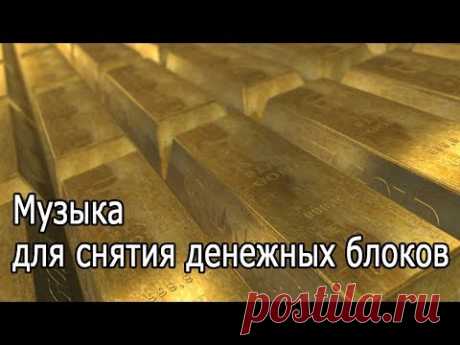 【Музыка для снятия денежных блоков】 963 Гц